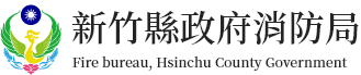 新竹消防局logo